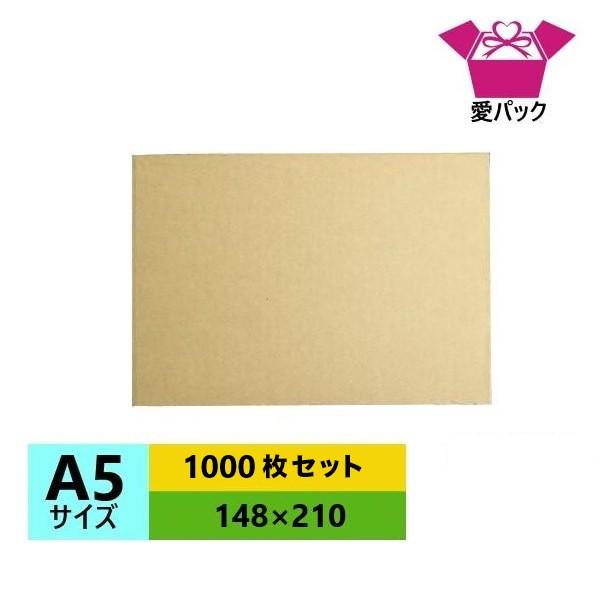 愛パックダンボール ダンボール板 段ボール板 A5 サイズ 1000枚セット  