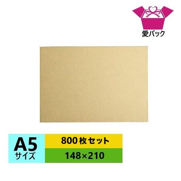 ダンボール板 段ボール板 A5サイズ 800枚セット  段ボールシート