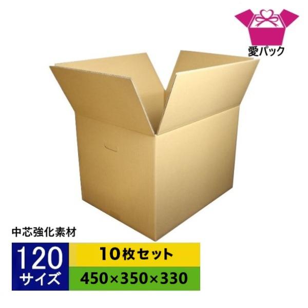 ダンボール箱 強化段ボール 120サイズ 10枚セット 中芯強化材質 強化 引っ越し 引越し 宅配 持ち手 日本製 無地 国産