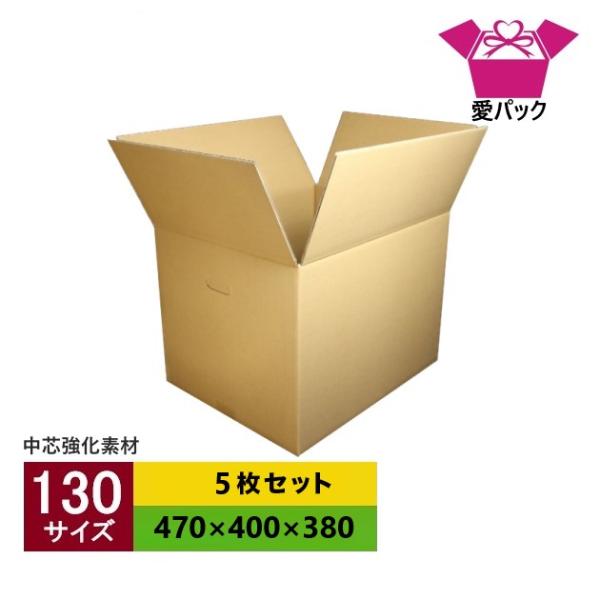 ダンボール箱 強化段ボール 130サイズ 5枚セット 中芯強化材質 強化 引っ越し 引越し 宅配 持ち手 日本製 無地 国産