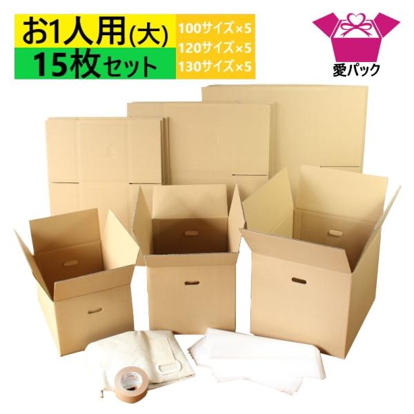ダンボール 引っ越しセット お1人用(大) 段ボール15枚入(100/120/130サイズ各5枚＋発泡シート30枚＋クラフトテープ1巻＋布団袋)
