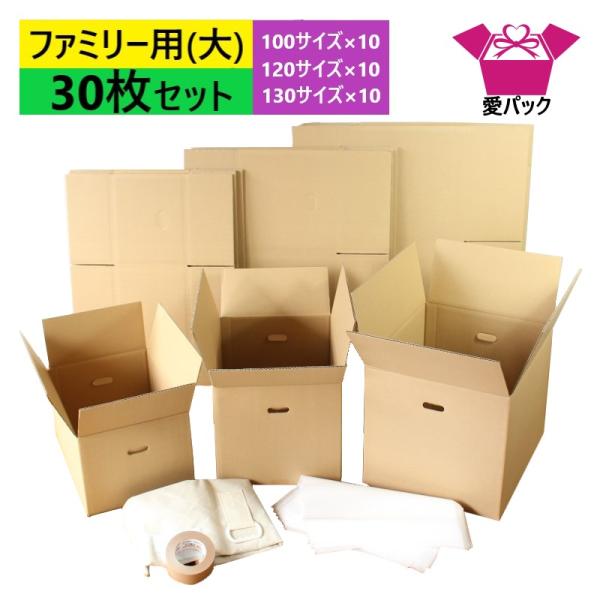 ダンボール 引っ越しセット ファミリー用(大) 段ボール30枚入(100/120/130サイズ各10枚＋発泡シート30枚＋クラフトテープ1巻＋布団袋)