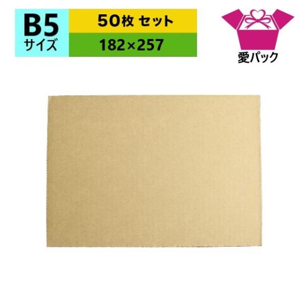 ダンボール板 段ボール板 B5 サイ ズ 50枚セット 段ボールシート