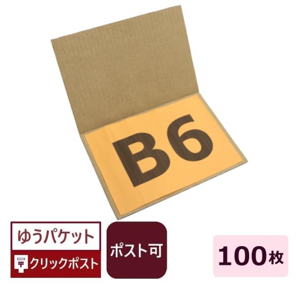 ●商品の保護におすすめ！B6サイズ対応ダンボール板薄い商品を挟んで梱包・発送するのに便利な折れ線入りダンボールシートです。B6用紙や洋形2号封筒、ポストカード、薄手の布製品や小物の雑貨などを挟むことができます。商品をポスト投函する際の保護・...