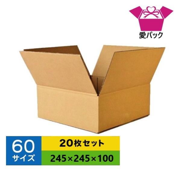 ダンボール箱 60サイズ 20枚セット 段ボール箱 オーダーメイド(24)