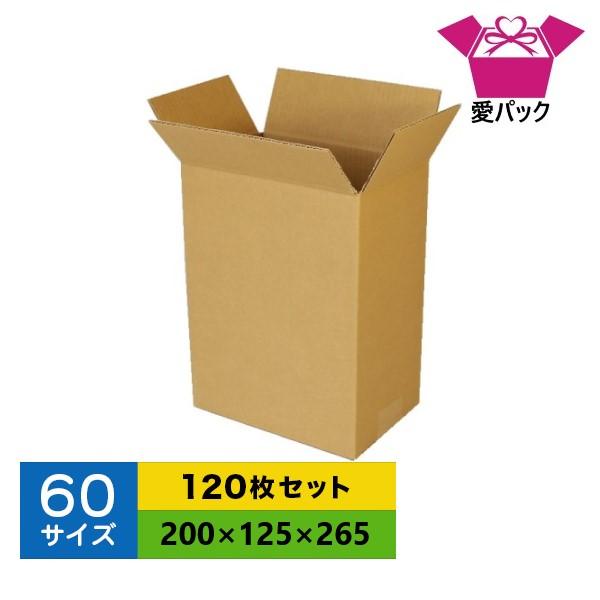 めい☆ 60箱 愛パックダンボール ダンボール箱 60サイズ 120枚セット