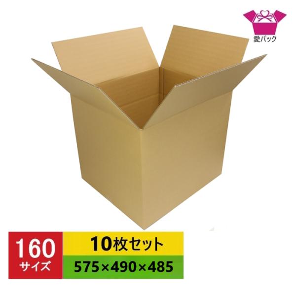 ダンボール箱 強化段ボール 160サイズ 10枚セット 中芯強化材質 日本製 無地 引っ越し 引越し 宅配 国産