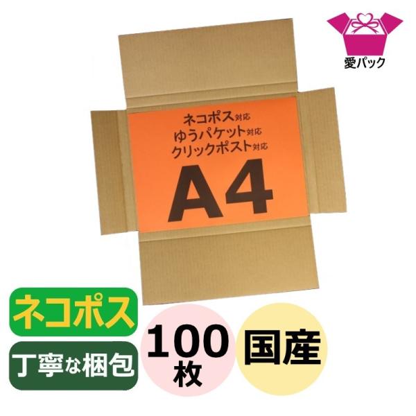 ネコポス対応 ダンボール箱 2cm 角形A4 100枚セット 段ボール 日本製 無地 クリックポスト ゆうパケット
