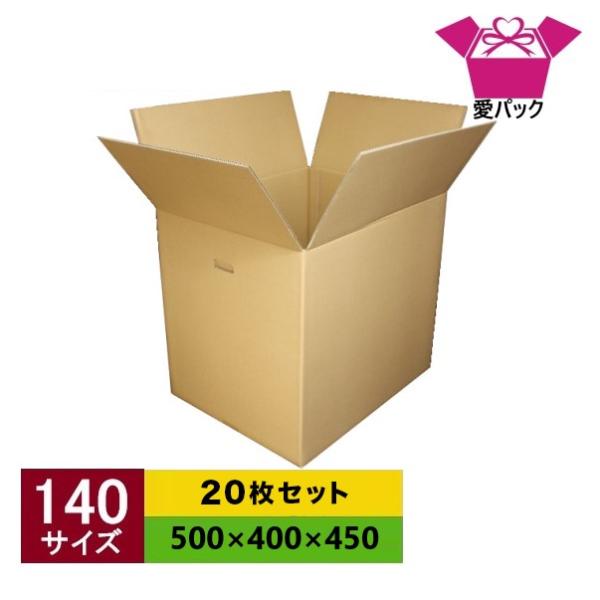 ダンボール箱 強化段ボール 140サイズ 20枚セット 中芯強化材質 引っ越し 引越し 宅配 持ち手 日本製 無地 国産