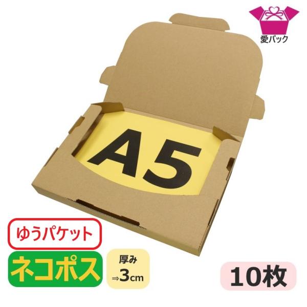 ゆうパケット用 ネコポス対応 箱 3cm A5 段ボール ダンボール 10枚 メール便 日本製 クリックポスト 236×160×28
