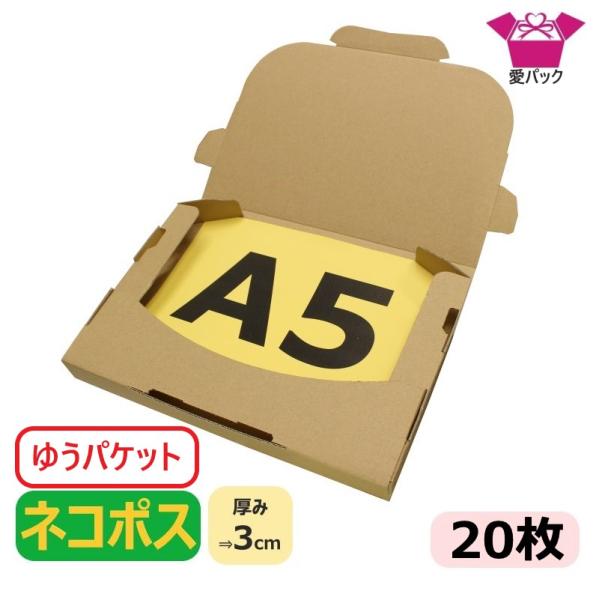 ゆうパケット用 ネコポス対応 箱 3cm A5 段ボール ダンボール 20枚 メール便 メルカリ 梱包 クリックポスト 236×160×28