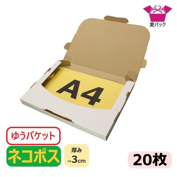 ネコポス 箱 厚み3cm ゆうパケット用  A4 段ボール ダンボール 20枚 メール便 メルカリ 梱包 クリックポスト 308×220×28