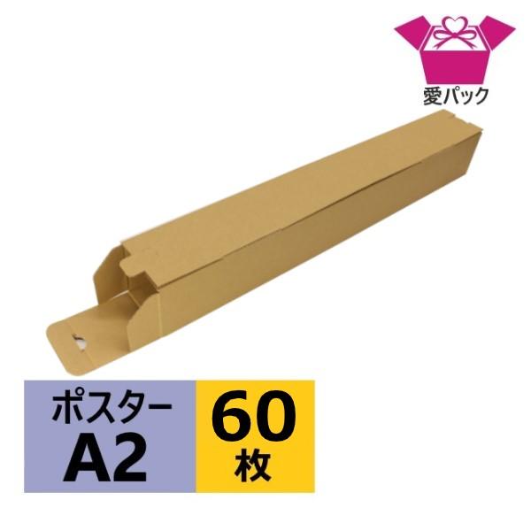 ダンボール箱 段ボール A2 ポスターケース ポスター用 入れる 梱包 60サイズ 無地 日本製 薄型 60枚 クロネコヤマト