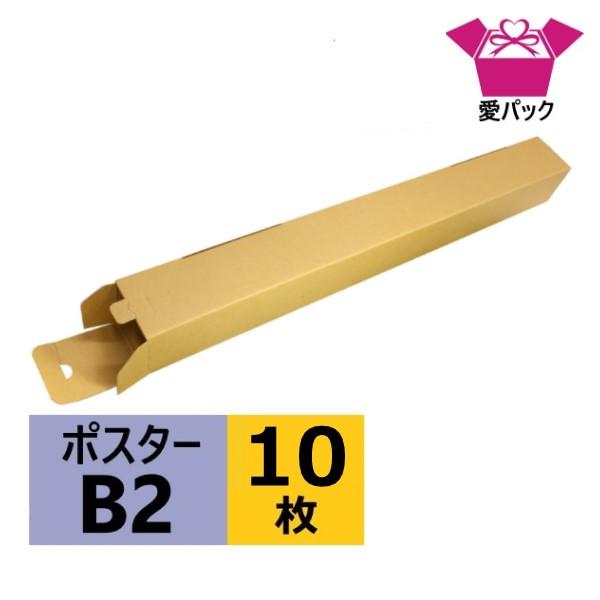 ダンボール箱 段ボール B2 ポスターケース 80 サイズ 段ボール 薄型 軽量 軽い 無地 日本製 10枚 ポスター用 クロネコヤマト 佐川急便