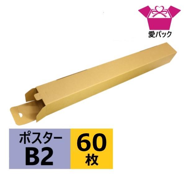 ダンボール箱 段ボール B2 ポスターケース 80 サイズ 段ボール 薄型 軽量 軽い 無地 日本製 60枚 ポスター用 クロネコヤマト 佐川急便