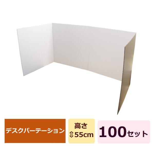 衝立パーテーション パーティション デスク ダンボール 100セット : 愛