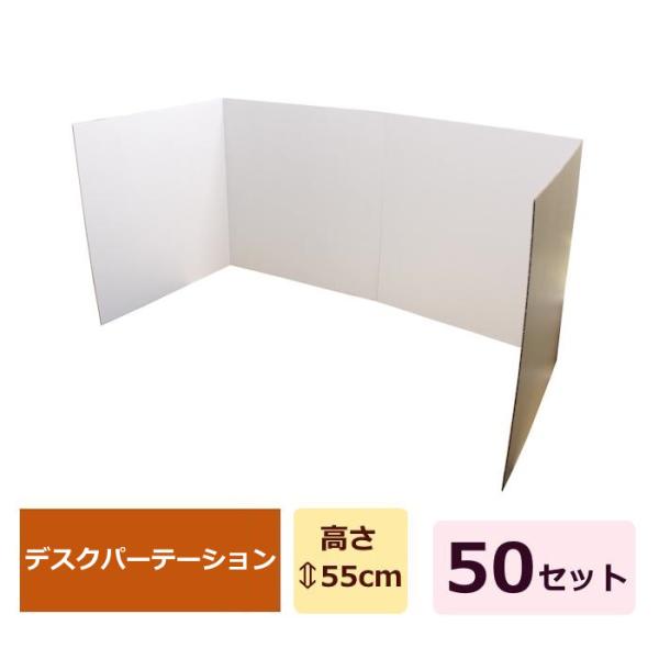 衝立パーテーション パーティション デスク ダンボール 50セット