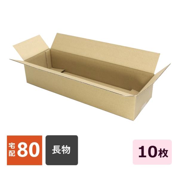 ダンボール箱 段ボール 80 サイズ 長物 長尺 10枚セット 40cm ドール 宅配 A2サイズ対応 日本製 無地 B段