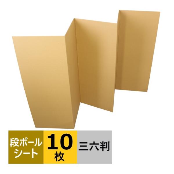 ダンボールシート 段ボール板 養生ボード カバー マット 10枚セット1780×900×厚さ3mm