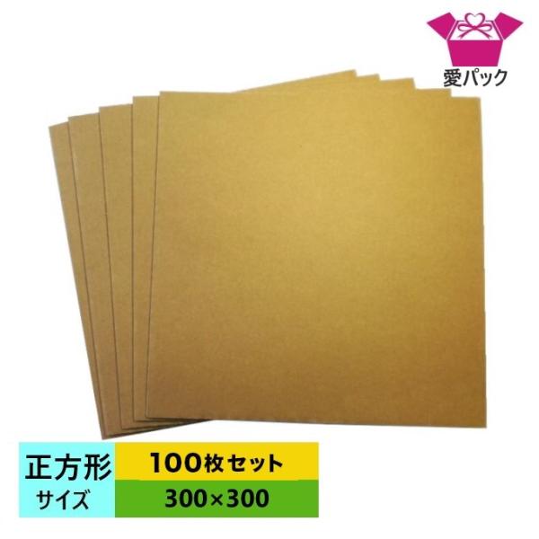 ダンボールシート 段ボール板 100枚セット　正方形 BF 300mm×300mm