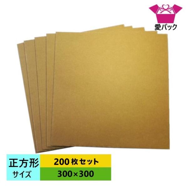 ダンボールシート 段ボール板 200枚セット　正方形 BF 300mm×300mm