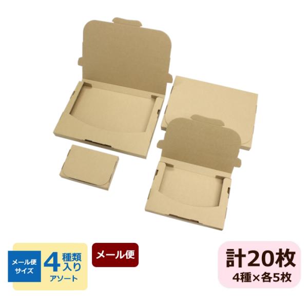 ネコポス 3cm ゆうパケット 対応箱 クリックポスト A4 A5 A6 段ボール ダンボール 20枚 メール便 無地 薄型 （5枚×4）
