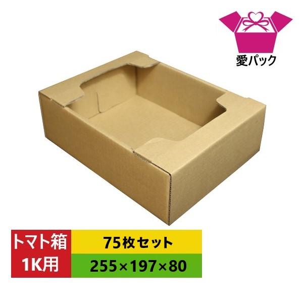 愛パックダンボール ダンボール箱 トマト1k用 75枚セット 段ボール箱