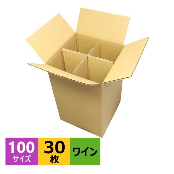 ダンボール箱 段ボール ワイン用 箱 梱包 瓶 ビン 100サイズ 30枚 宅配 日本製 無地