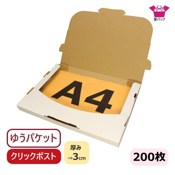 クリックポスト用 ゆうパケット 3cm A4  対応 箱段ボール ダンボール200枚 日本製 無地 330×230×28