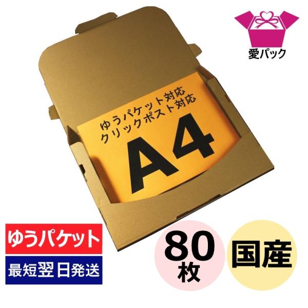 ゆうパケット 対応 箱 3cm A4 段ボール ダンボール 80枚 クリックポスト用 日本製 無地 330×230×28