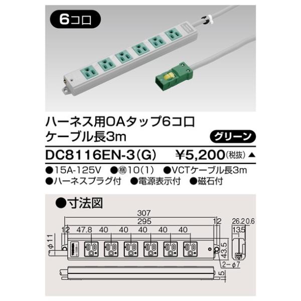 東芝 ハーネスOAタップ 6個口3m DC8116EN-3R 10個 東芝ライテック (受注生産品) ハーネスOAタップ(6コ口3m)緑