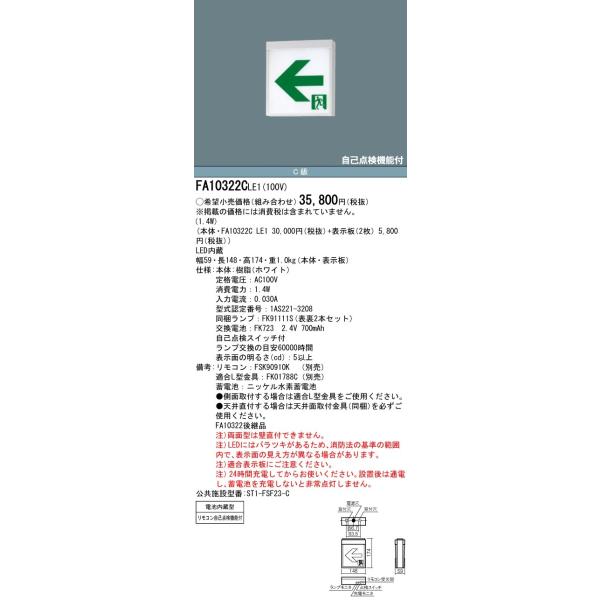 Panasonic LED誘導灯 FA10322CLE1+FK10316+FK10317 パナソニック Panasonic LED誘導灯 FA10322CLE1+FK10316+FK10317 パナソニック