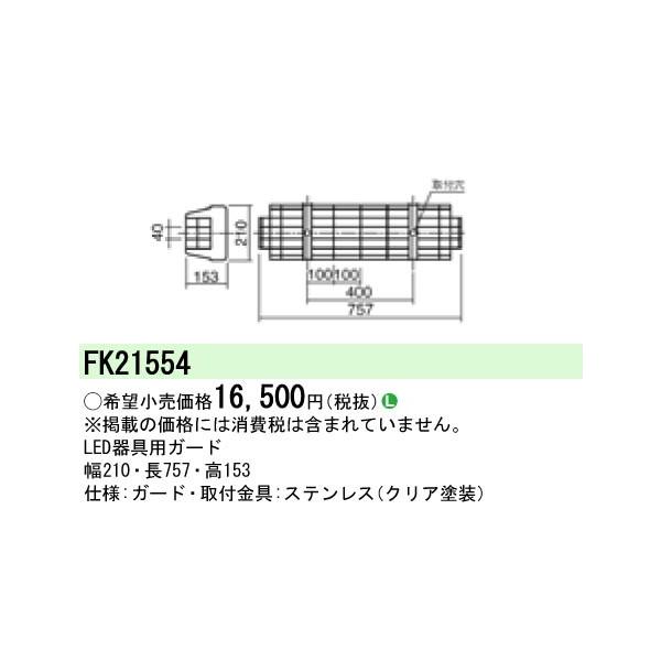 Panasonic（パナソニック） (手配品) LED蛍光灯兼用ステンレスガード