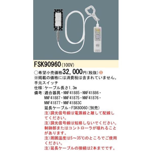 Panasonic (手配品) 手元スイッチ FSK90960 パナソニック