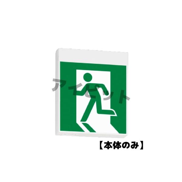 ※本体のみ パネル別売※ 誘導灯(本体) 片面灯 C級 表示板別売 KSH10151C 1EN 三菱電機 (KSH10151C1EN)
