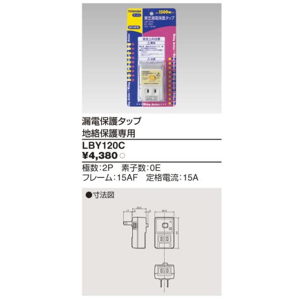 他サイト： 漏電保護タップ LBY-120C 東芝ライテック 住宅電気設備 (LBY120C)の商品画像