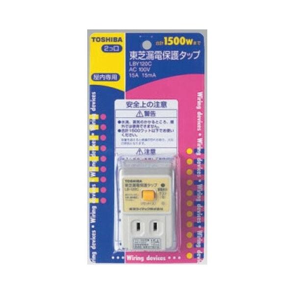 (送料無料)漏電保護タップ LBY-120C 東芝ライテック 住宅電気設備 (LBY120C)