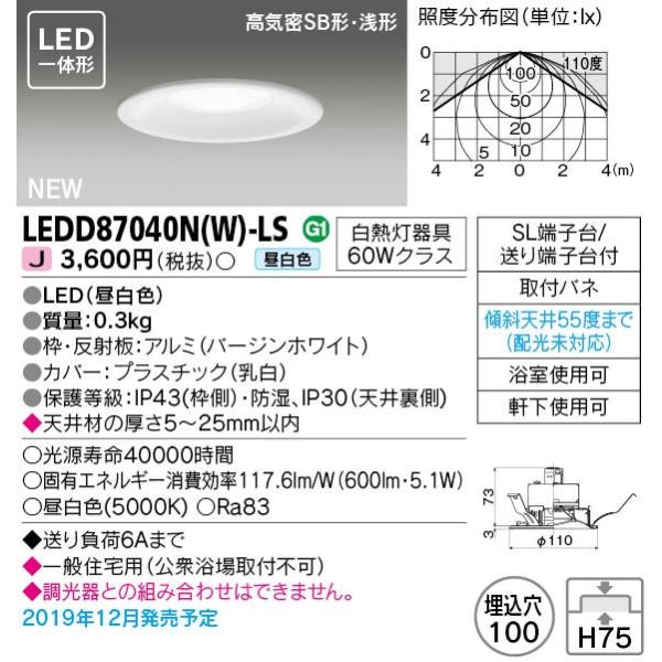 LEDダウンライト LEDD87040N(W)-LS 昼白色 TOSHIBA(東芝ライテック) (LEDD87040NWLS) LEDD87000NW-LSの後継機種