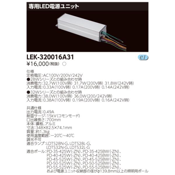 東芝ライテック (手配品) LED点灯装置 LEK-320016A31 東芝ライテック (手配品) LED点灯装置 LEK-320016A31