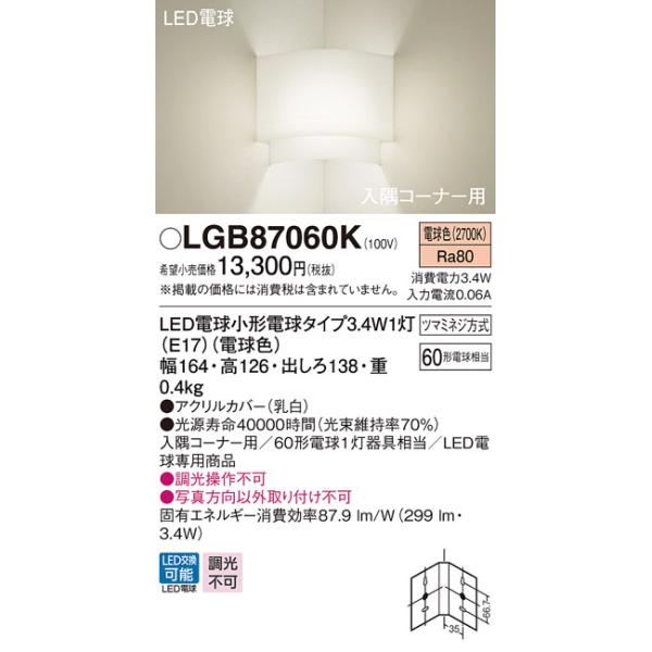 (手配品) LEDブラケット60形電球色 LGB87060K パナソニック