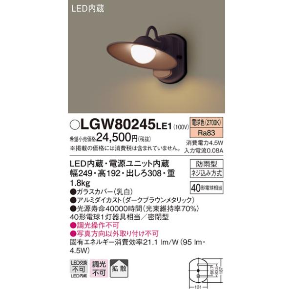 安心のメーカー保証 【インボイス対応店】LGW80245LE1 パナソニック照明 ポーチライト LED◆ 実績20年の老舗