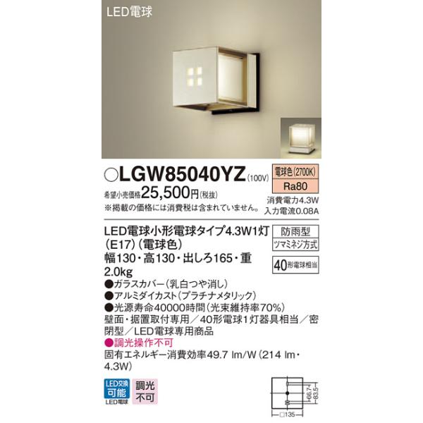(手配品) LEDポーチライト40形電球色 LGW85040YZ パナソニック