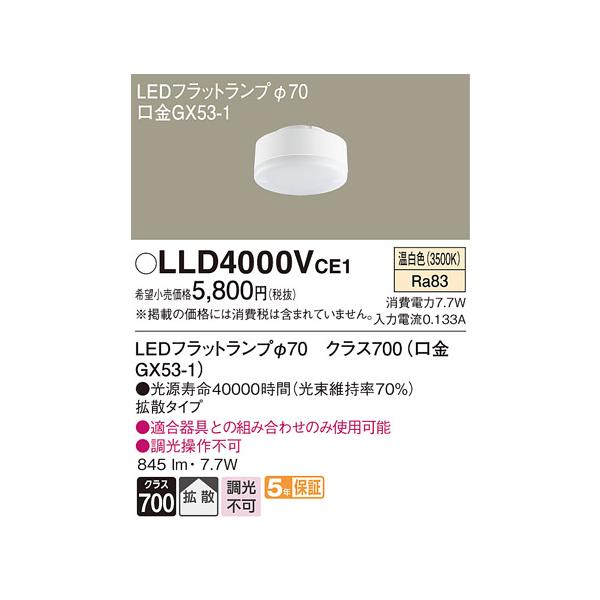 【LLD4000VCE1】 パナソニック ダウンライト LEDフラットランプφ70（口金GX53-1） Ra83 調光不可