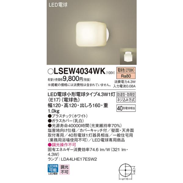 【法人様限定】パナソニック　LSEW4034WK　LEDポーチライト　浴室灯　防湿・防雨型　電球色