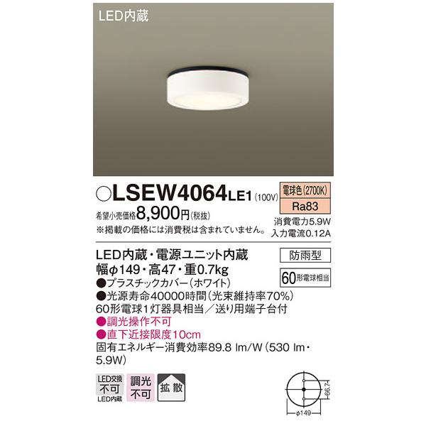 LSEW4064LE1 LEDダウンシーリングライト 電球色 非調光 拡散タイプ 防雨型 白熱電球60形1灯器具相当 Panasonic 照明器具 屋外用 玄関灯