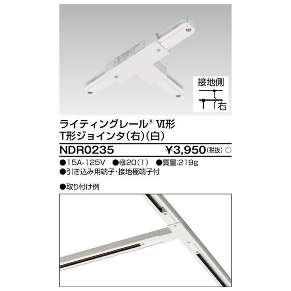 6形T形ジョインタ右 白 NDR0235 東芝ライテック :NDR0235:アイピット 通販 東芝 L形ジョインタ VI形 引き込み用端子・接地極端子付 白 NDR0234