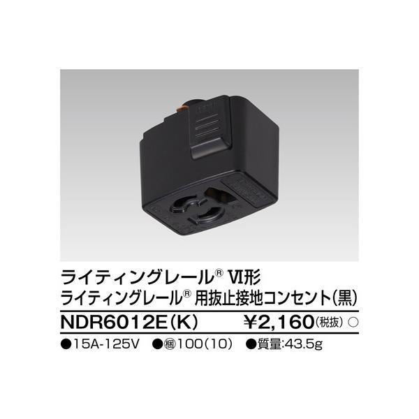 東芝　NDR6012E(K)　６形抜止接地コンセント黒