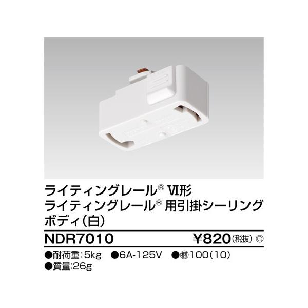 他サイト： ライティングレール NDR7010 東芝ライテック 引掛シーリングボディ(白) (※DR7010N(W)の後継品)の商品画像