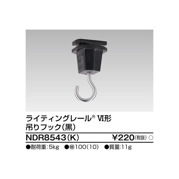 6形吊りフック 黒 NDR8543(K) 東芝ライテック (NDR8543K)