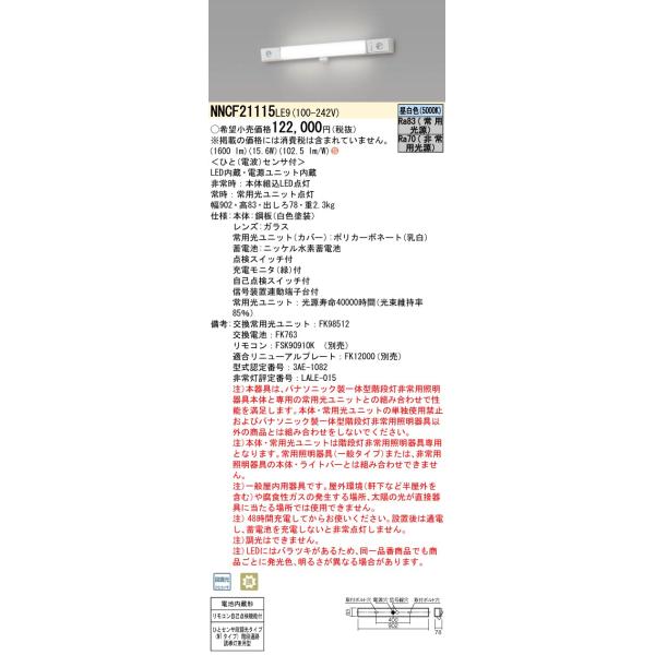Panasonic (手配品) 天井直付型・壁直付型 LED(昼白色)非常用